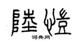 曾慶福陸凱篆書個性簽名怎么寫