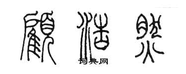 陳墨顧浩然篆書個性簽名怎么寫