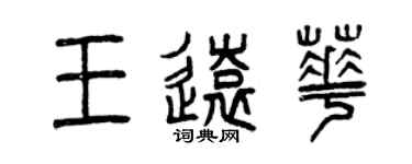 曾慶福王遠華篆書個性簽名怎么寫