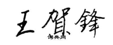 王正良王賀鋒行書個性簽名怎么寫