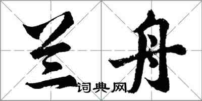 胡問遂蘭舟行書怎么寫