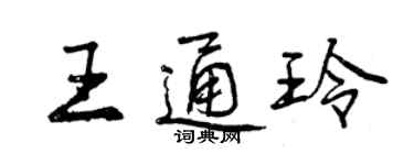 曾慶福王通玲行書個性簽名怎么寫