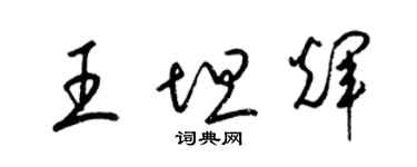 梁錦英王坦輝草書個性簽名怎么寫