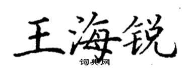 丁謙王海銳楷書個性簽名怎么寫