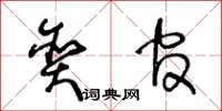 王冬齡貪官草書怎么寫