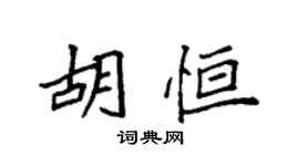 袁強胡恆楷書個性簽名怎么寫