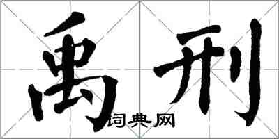 翁闓運禹刑楷書怎么寫