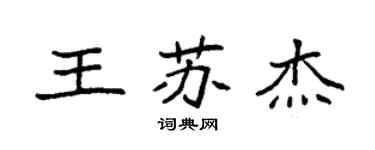 袁強王蘇傑楷書個性簽名怎么寫