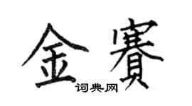 何伯昌金賽楷書個性簽名怎么寫