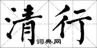 翁闓運清行楷書怎么寫