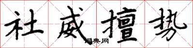 周炳元社威擅勢楷書怎么寫