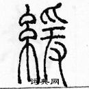 余巨力寫的硬筆篆書緩