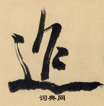 米芾在多景樓詩冊中寫的迢