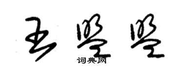 朱錫榮王盟盟草書個性簽名怎么寫