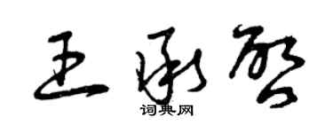 曾慶福王承啟草書個性簽名怎么寫