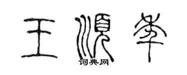 陳聲遠王順年篆書個性簽名怎么寫