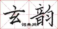 駱恆光玄韻楷書怎么寫