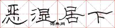 駱恆光惡濕居下隸書怎么寫