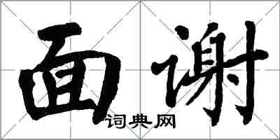 翁闓運面謝楷書怎么寫