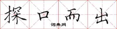 田英章探口而出楷書怎么寫
