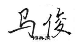 駱恆光馬俊行書個性簽名怎么寫