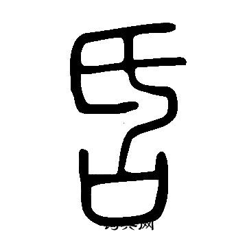 說文解字寫的舌