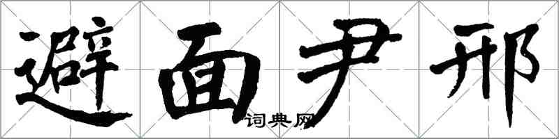 翁闓運避面尹邢楷書怎么寫