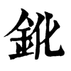 鈋