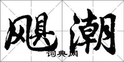 胡問遂颶潮行書怎么寫