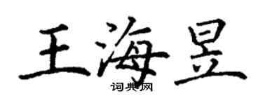 丁謙王海昱楷書個性簽名怎么寫