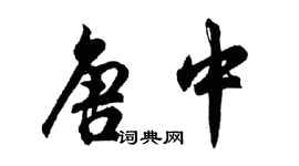 胡問遂唐中行書個性簽名怎么寫