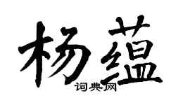 翁闓運楊蘊楷書個性簽名怎么寫
