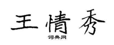 袁強王情秀楷書個性簽名怎么寫