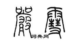 陳墨嚴雪篆書個性簽名怎么寫