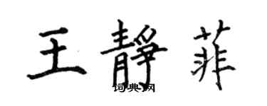 何伯昌王靜菲楷書個性簽名怎么寫