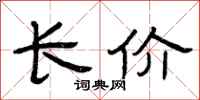 曾慶福長價隸書怎么寫