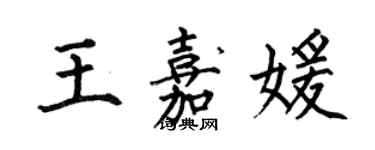 何伯昌王嘉媛楷書個性簽名怎么寫
