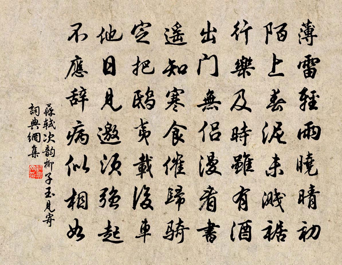 蘇軾次韻柳子玉見寄書法作品欣賞