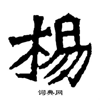 孫秋生造像寫的楊