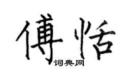 何伯昌傅恬楷書個性簽名怎么寫