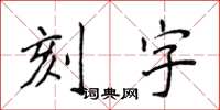 侯登峰刻字楷書怎么寫
