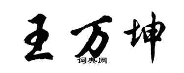 胡問遂王萬坤行書個性簽名怎么寫