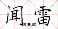 侯登峰聞雷楷書怎么寫