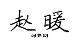 袁強趙暖楷書個性簽名怎么寫