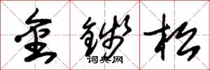 朱錫榮金錢松草書怎么寫