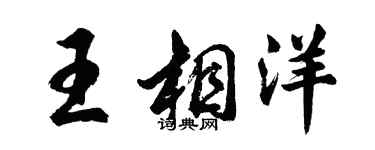胡問遂王相洋行書個性簽名怎么寫