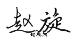 駱恆光趙旋行書個性簽名怎么寫