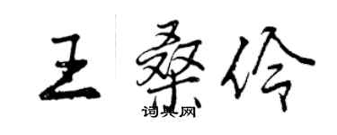 曾慶福王桑伶行書個性簽名怎么寫