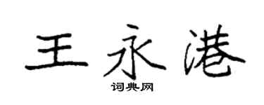 袁強王永港楷書個性簽名怎么寫