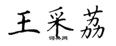 丁謙王采荔楷書個性簽名怎么寫